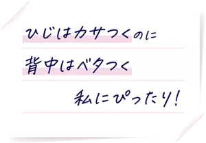 ひじはカサつくのに背中はベタつく私にぴったり！