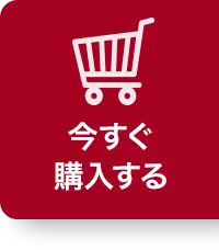 今すぐ購入する