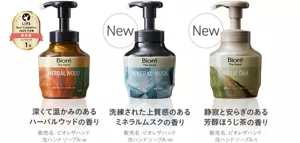 深くて温かみのあるハーバルウッドの香り（販売名：ビオレザハンド泡ハンドソープA-w）／洗練された上質感のあるミネラルムスクの香り（販売名：ビオレザハンド泡ハンドソープA-m）／静寂と安らぎのある芳醇ほうじ茶の香り（販売名：ビオレザハンド泡ハンドソープA-t）