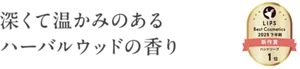 深くて温かみのあるハーバルウッドの香り［LIPS Best Cosmetics 2025下半期 新作賞 ハンドソープ 1位］