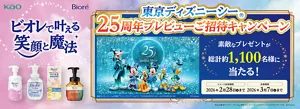 ビオレで叶える笑顔と魔法　東京ディズニーシーⓇ25周年プレビューご招待キャンペーン　素敵なプレゼントが総計約1,100名様に当たる！