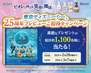 ビオレで叶える笑顔と魔法　東京ディズニーシーⓇ25周年プレビューご招待キャンペーン　素敵なプレゼントが総計約1,100名様に当たる！