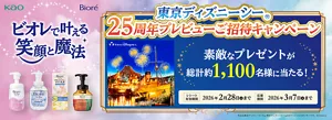 ビオレで叶える笑顔と魔法　東京ディズニーシーⓇ25周年プレビューご招待キャンペーン　素敵なプレゼントが総計約1,100名様に当たる！