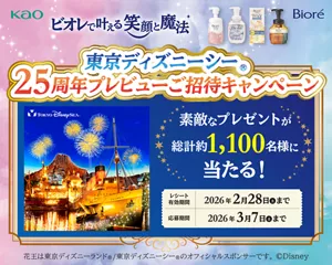 ビオレで叶える笑顔と魔法　東京ディズニーシーⓇ25周年プレビューご招待キャンペーン　素敵なプレゼントが総計約1,100名様に当たる！