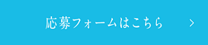 応募フォームはこちら