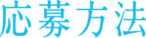 応募方法