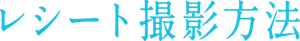 レシート撮影方法
