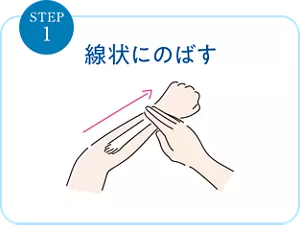 STEP 1. 線状にのばす