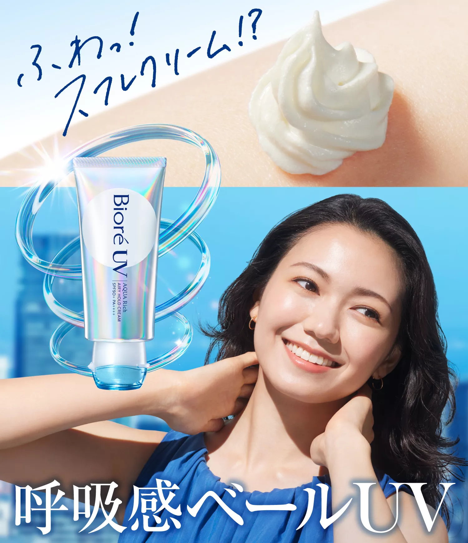 花王株式会社 | ビオレUV | アクアリッチ 呼吸感ベールUV