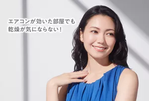 エアコンが効いた部屋でも乾燥が気にならない！