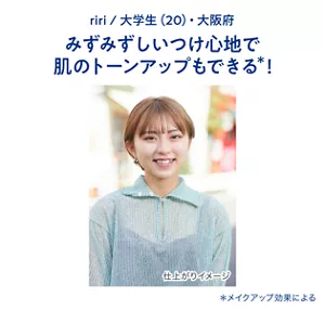 riri / 大学生(20)・大阪府　みずみずしいつけ心地で肌のトーンアップもできる(＊)！（＊メイクアップ効果による）
