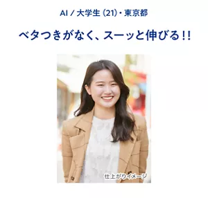 AI / 大学生(21)・東京都　ベタつきがなく、スーッと伸びる!!