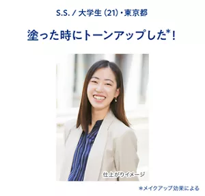 S.S. / 大学生(21)・東京都　塗った時にトーンアップした(＊)！（＊メイクアップ効果による）