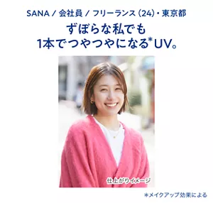 SANA / 会社員 / フリーランス(24)・東京都　ずぼらな私でも1本でつやつやになる(＊)UV。（＊メイクアップ効果による）