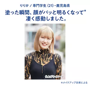 りりか / 専門学生(21)・鹿児島県　塗った瞬間、顔がパッと明るくなって(＊)凄く感動しました。（＊メイクアップ効果による）