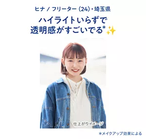 ヒナ / フリーター(24)・埼玉県　ハイライトいらずで透明感がすごいでる(＊)（＊メイクアップ効果による）