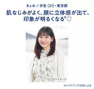 きょみ / 学生(21)・東京都　肌なじみがよく、顔に立体感が出て、印象が明るくなる(＊)（＊メイクアップ効果による）