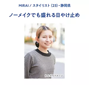 MIRAI / スタイリスト(23)・静岡県　ノーメイクでも盛れる日やけ止め