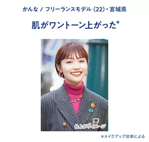 かんな / フリーランスモデル(22)・宮城県　肌がワントーン上がった(＊)（＊メイクアップ効果による）