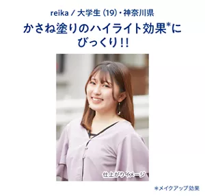 reika / 大学生(19)・神奈川県　かさね塗りのハイライト効果(＊)にびっくり!!（＊メイクアップ効果）