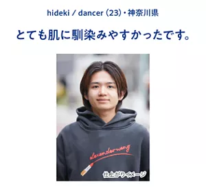 hideki / dancer(23)・神奈川県　とても肌に馴染みやすかったです。