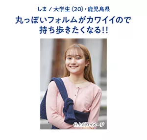 しま / 大学生(20)・鹿児島県　丸っぽいフォルムがカワイイので持ち歩きたくなる!!