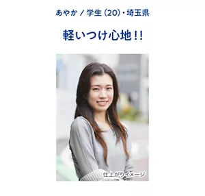 あやか / 学生(20)・埼玉県　軽いつけ心地!!