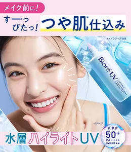 メイク前に！ すーっぴたっ！ つや肌(＊)仕込み（＊メイクアップ効果）　ビオレUV アクアリッチ 水層ハイライトUV［SPF50+ PA++++ UV耐水性★★］