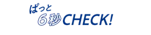 ぱっと6秒CHECK!