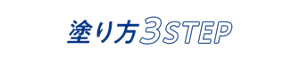 塗り方3STEP