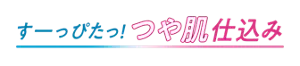 すーっぴたっ！ つや肌仕込み