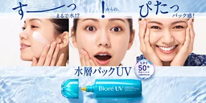まるで水!? すーっ！ からの、ぴたっ パック感！　ビオレUV アクアリッチ 水層パックUV［SPF50+ PA++++ UV耐水性★★］