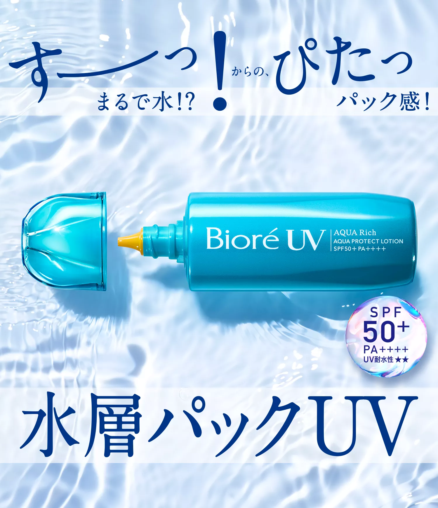 花王株式会社 | ビオレUV | アクアリッチ 水層パックUV