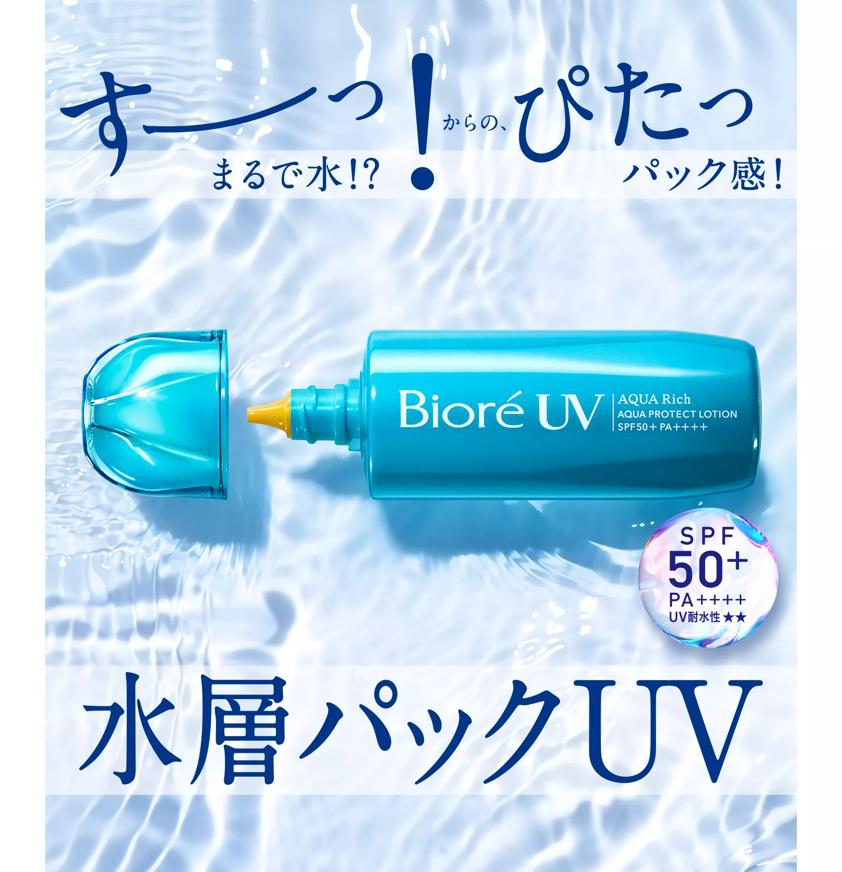 花王株式会社 | ビオレUV | アクアリッチ 水層パックUV