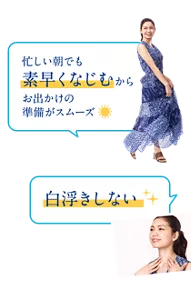 「忙しい朝でも素早くなじむからお出かけの準備がスムーズ」「白浮きしない」
