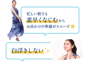 「忙しい朝でも素早くなじむからお出かけの準備がスムーズ」「白浮きしない」