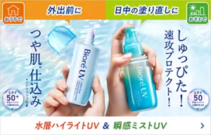 おうちで外出前に、つや肌(＊)仕込み（＊メイクアップ効果）「水層ハイライトUV」 ＆ おそとで日中の塗り直しに、しゅっぴた！ 速攻プロテクト！「瞬感ミストUV」