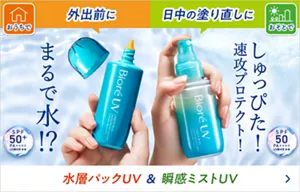 おうちで外出前に、まるで水！？「水層パックUV」 ＆ おそとで日中の塗り直しに、しゅっぴた！ 速攻プロテクト！「瞬感ミストUV」
