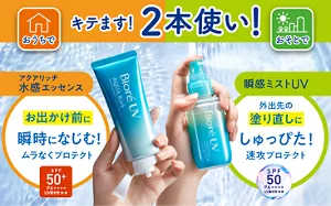 キテます！2本使い！ ［アクアリッチ 水感エッセンス］お出かけ前に瞬時になじむ！ムラなくプロテクト／［瞬感ミストUV］外出先の塗り直しにしゅっぴた！速攻プロテクト
