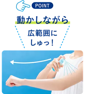 POINT　動かしながら広範囲にしゅっ！
