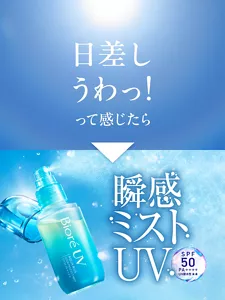 瞬感ミストUV［SPF50 PA++++ UV耐水性★★］