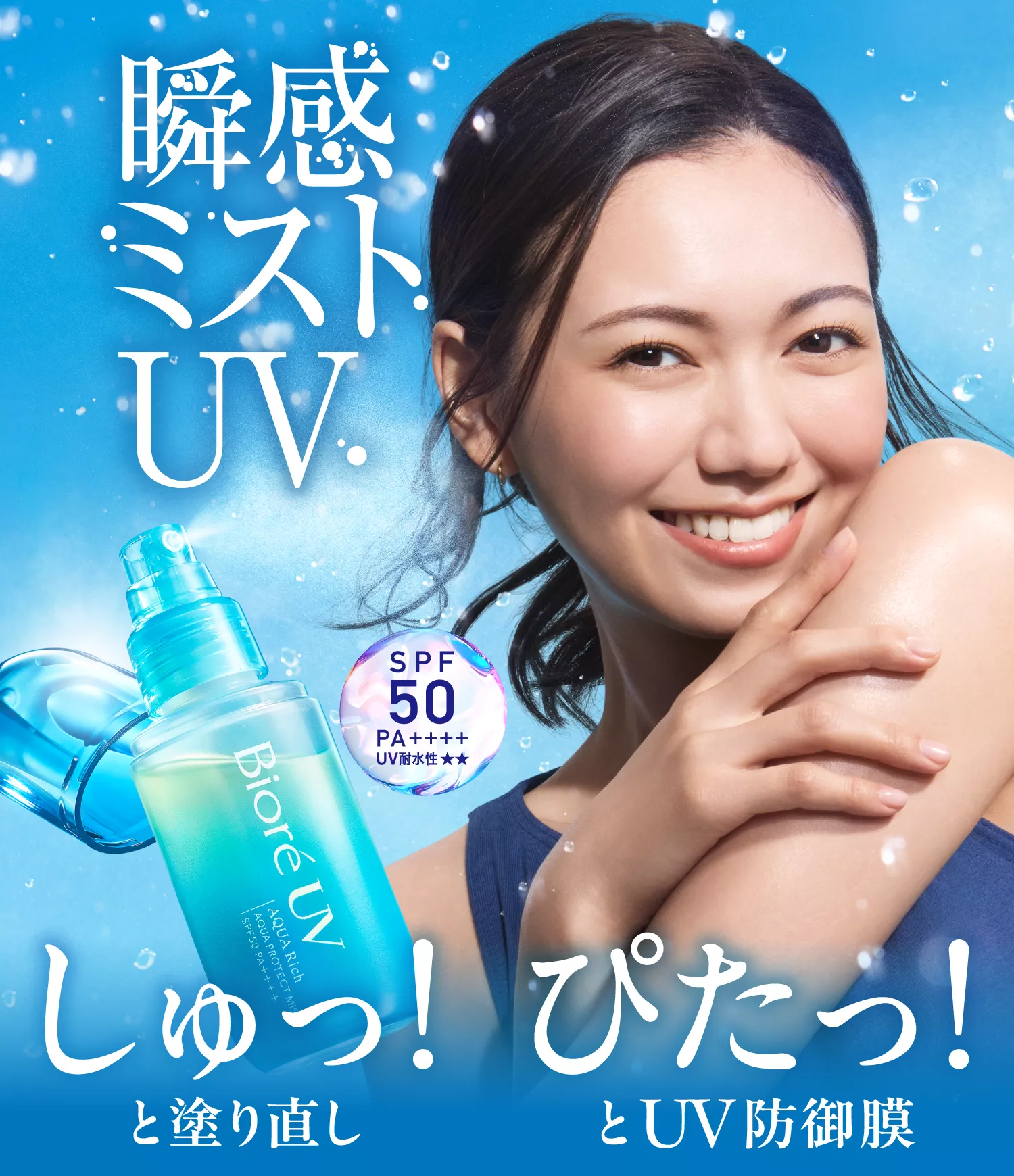 花王株式会社 | ビオレUV | アクアリッチ 瞬感ミストUV