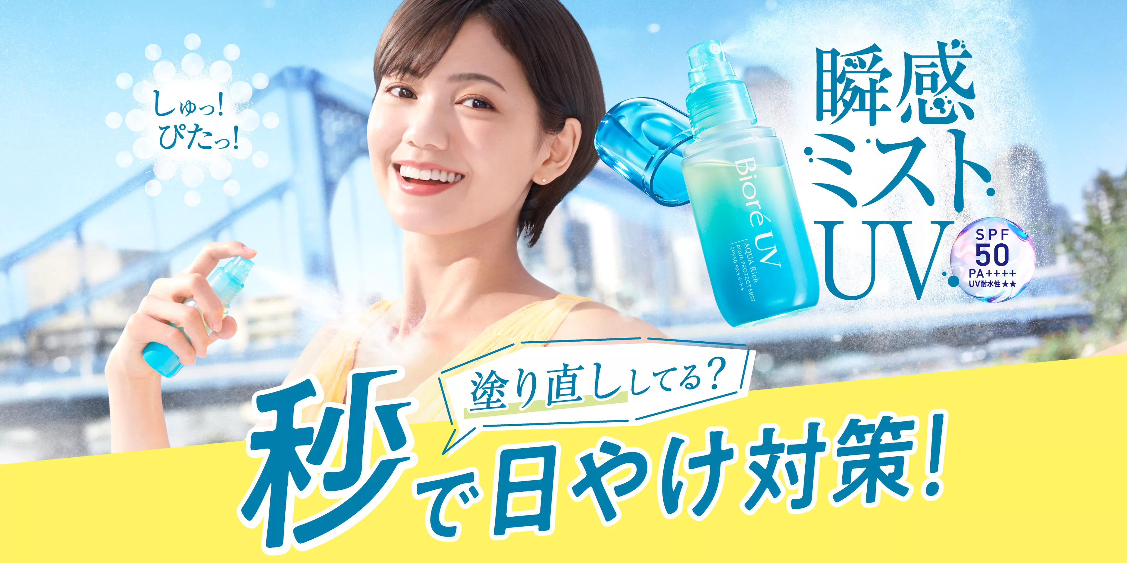 しゅっ！ぴたっ！瞬感ミストUV。ビオレUV アクアリッチ 瞬感ミストUV［SPF50 PA++++ UV耐水性★★］　ベストコスメ(＊)10冠（＊集計期間：2023年2月～2024年1月）