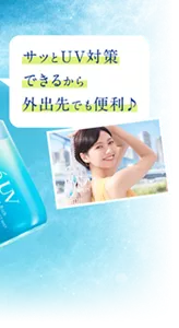 サッとUV対策できるから外出先でも便利♪