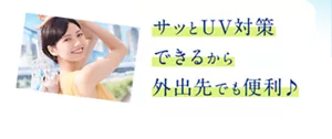 サッとUV対策できるから外出先でも便利♪
