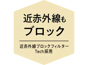 近赤外線もブロック。近赤外線ブロックフィルターTech採用
