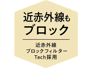 近赤外線もブロック。近赤外線ブロックフィルターTech採用