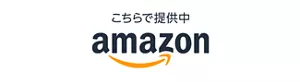 アマゾン