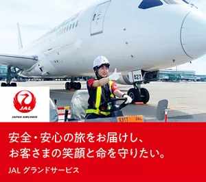安全・安心の旅をお届けし、お客さまの笑顔と命を守りたい。JALグランドサービス