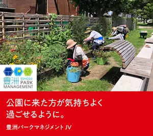 公園に来た方が気持ちよく過ごせるように。豊洲パークマネジメントJV